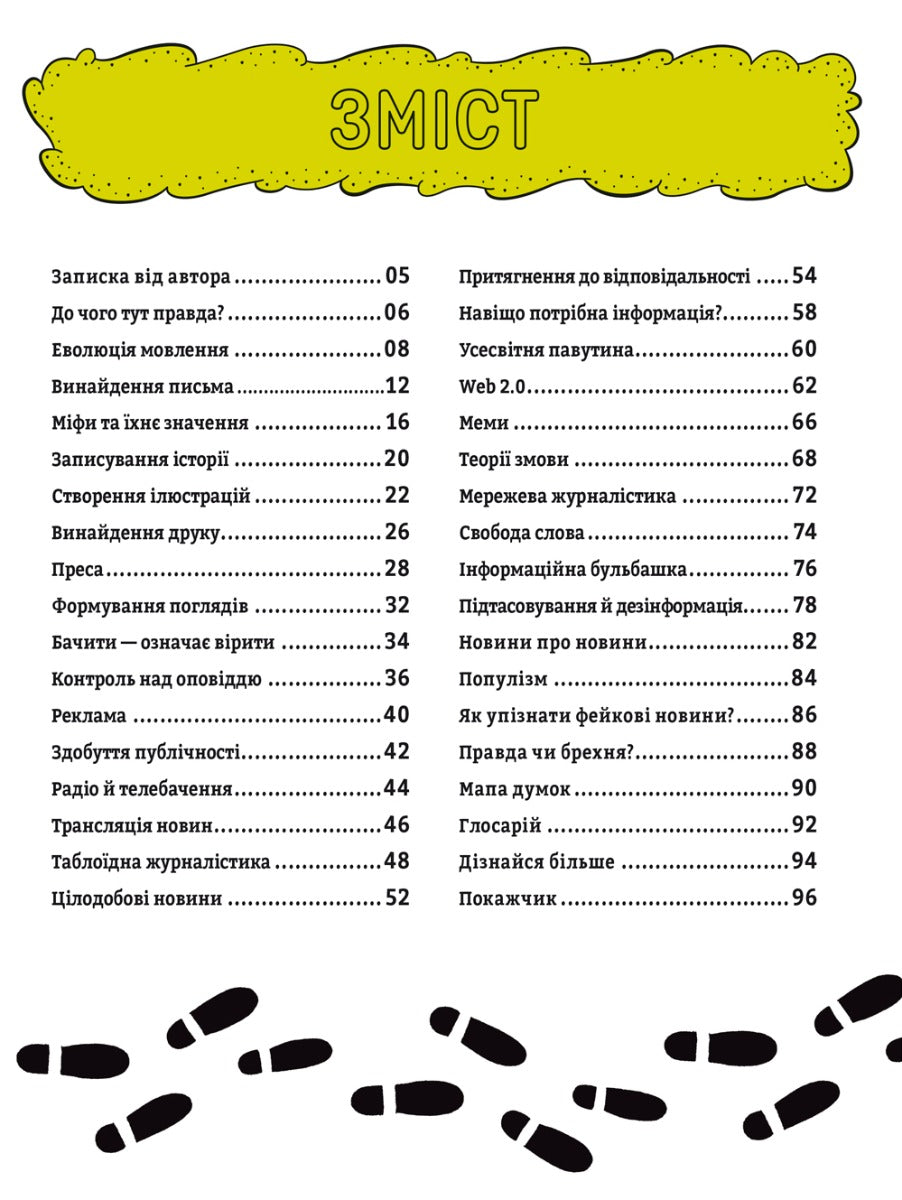 Про що всі говорять? Фейкові новини