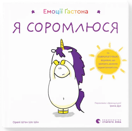 Емоції Ґастона. Я соромлюся