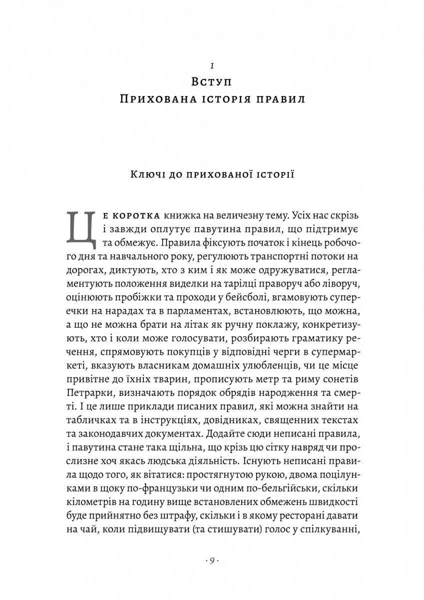 Коротка історія правил. Чому ми робимо так, а не інакше