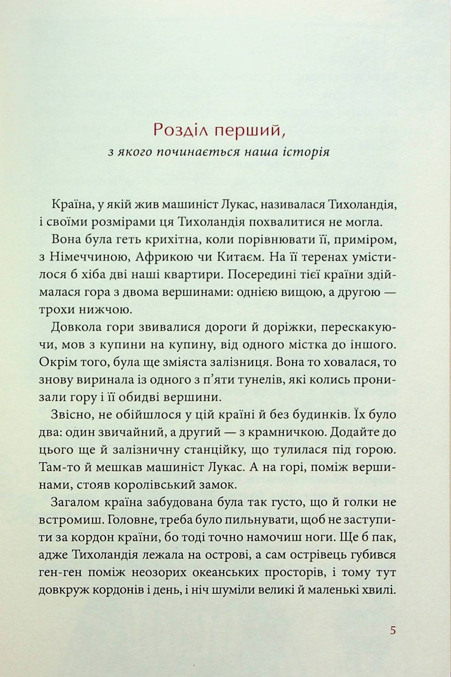Джим Ґудзик і машиніст Лукас. Книга перша