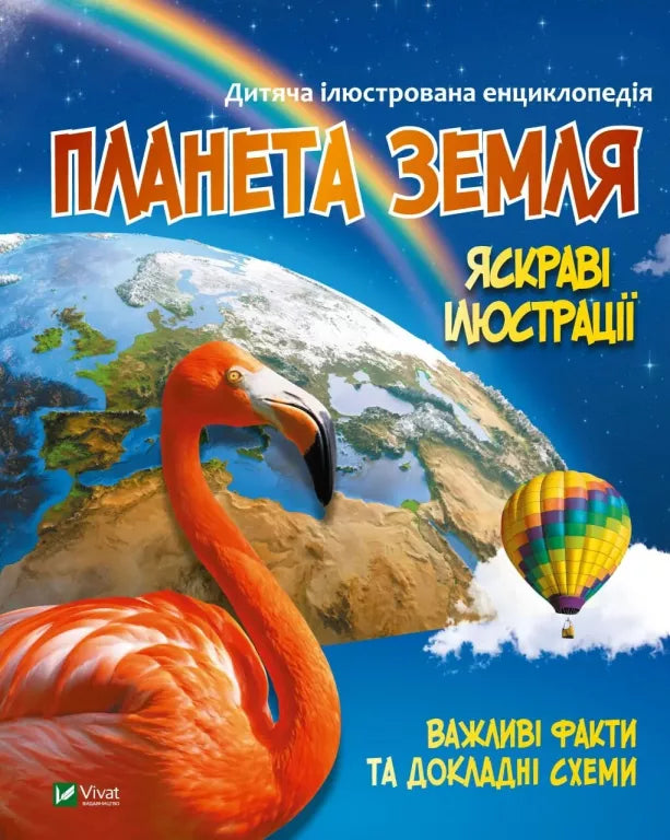 Планета земля. Яскраві ілюстрації - Марія Жученко