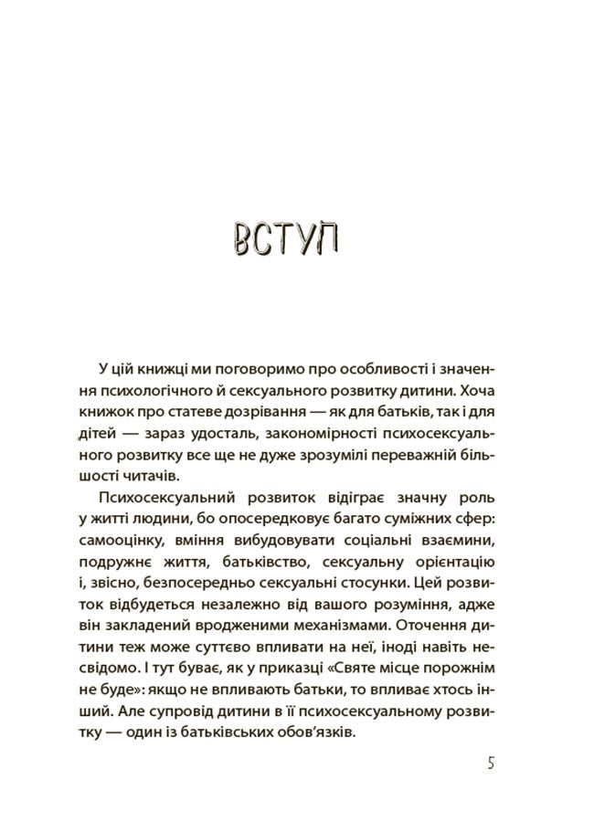 Хлопчики та дівчатка: як розвивається сексуальність. Від 0 до 19 років. Ґайд для батьків