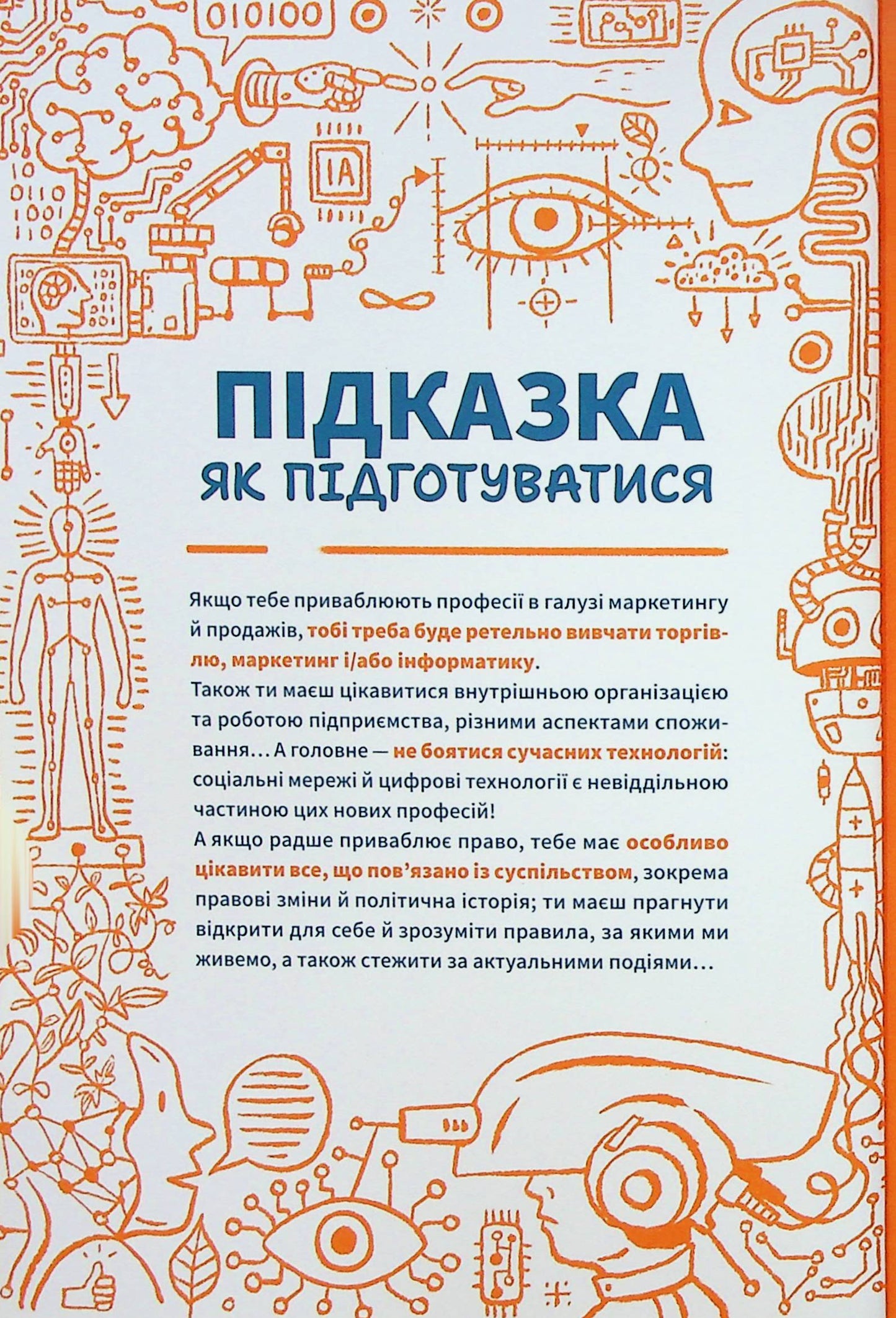 Професії майбутнього