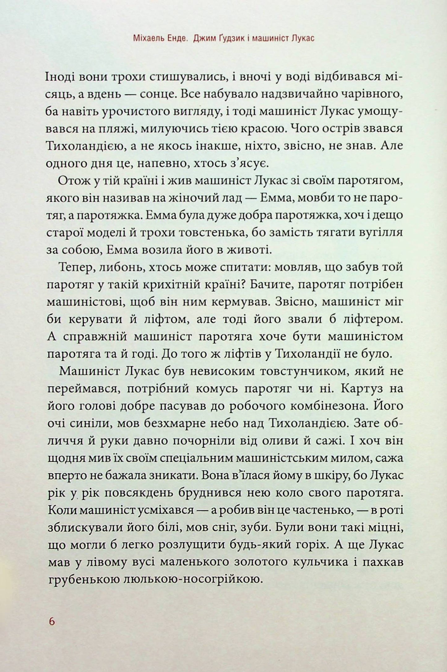 Джим Ґудзик і машиніст Лукас. Книга перша