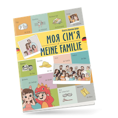 Моя сім'я / My family