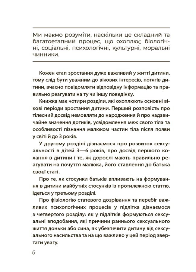 Хлопчики та дівчатка: як розвивається сексуальність. Від 0 до 19 років. Ґайд для батьків