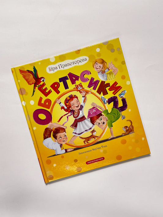 Обертасики - Віра Правоторова