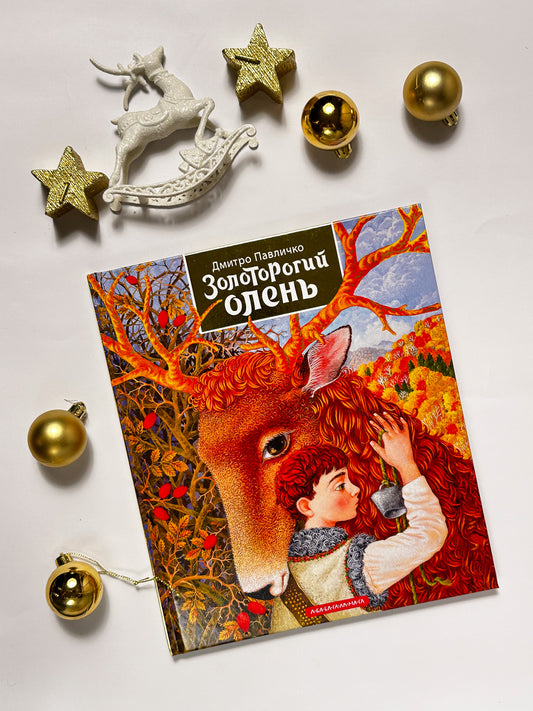 Золоторогий олень - Дмитро Павличко