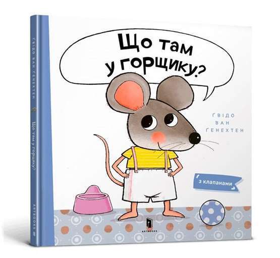Що там у горщику?
