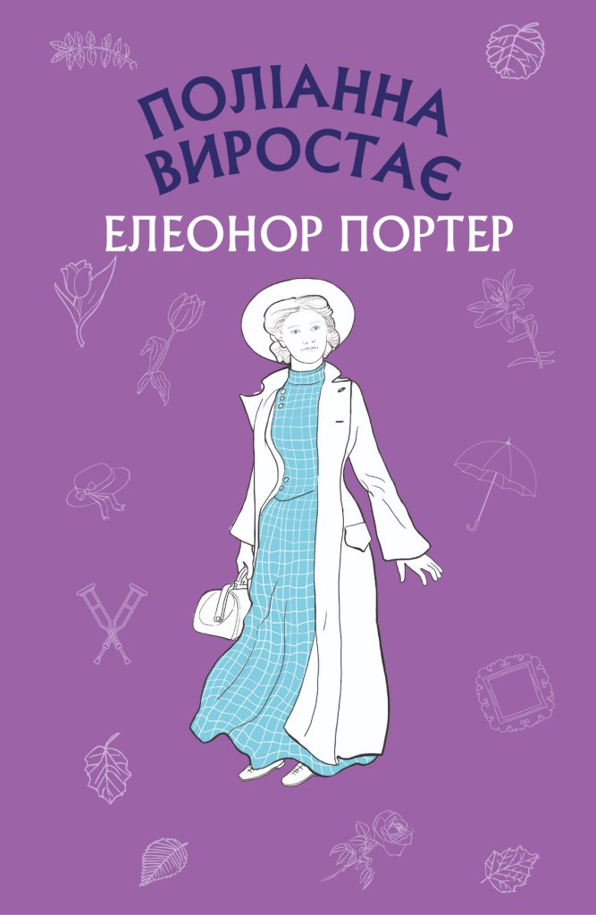 Поліанна виростає - Елеонор Портер