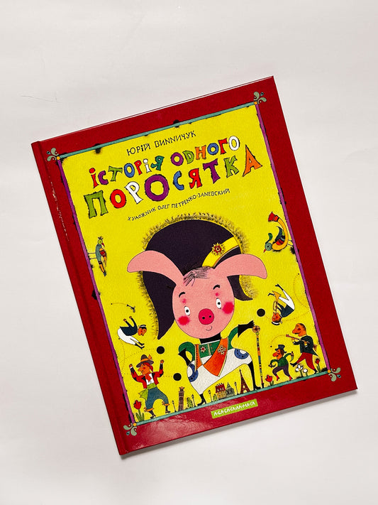 Історія одного поросятка - Юрій Винничук
