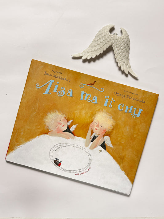 Ліза та її сни - Іван Малкович