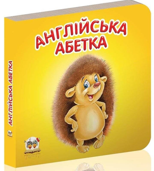 Англійська абетка (Карамелька)