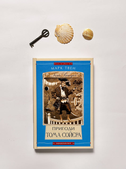 Пригоди Тома Соєра - Марк Твен