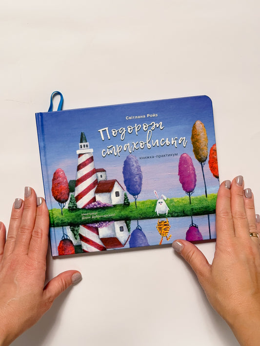 Подорож страховиська. Книжка-практикум - Світлана Ройз