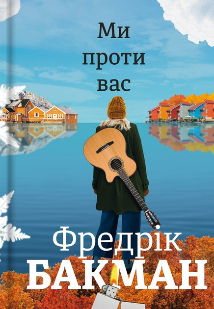Ми проти вас