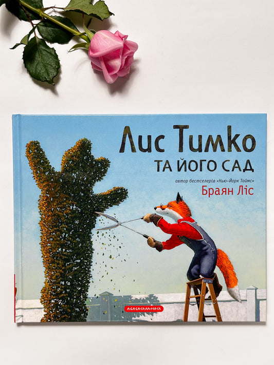 Лис Тимко та його сад - Браян Ліс