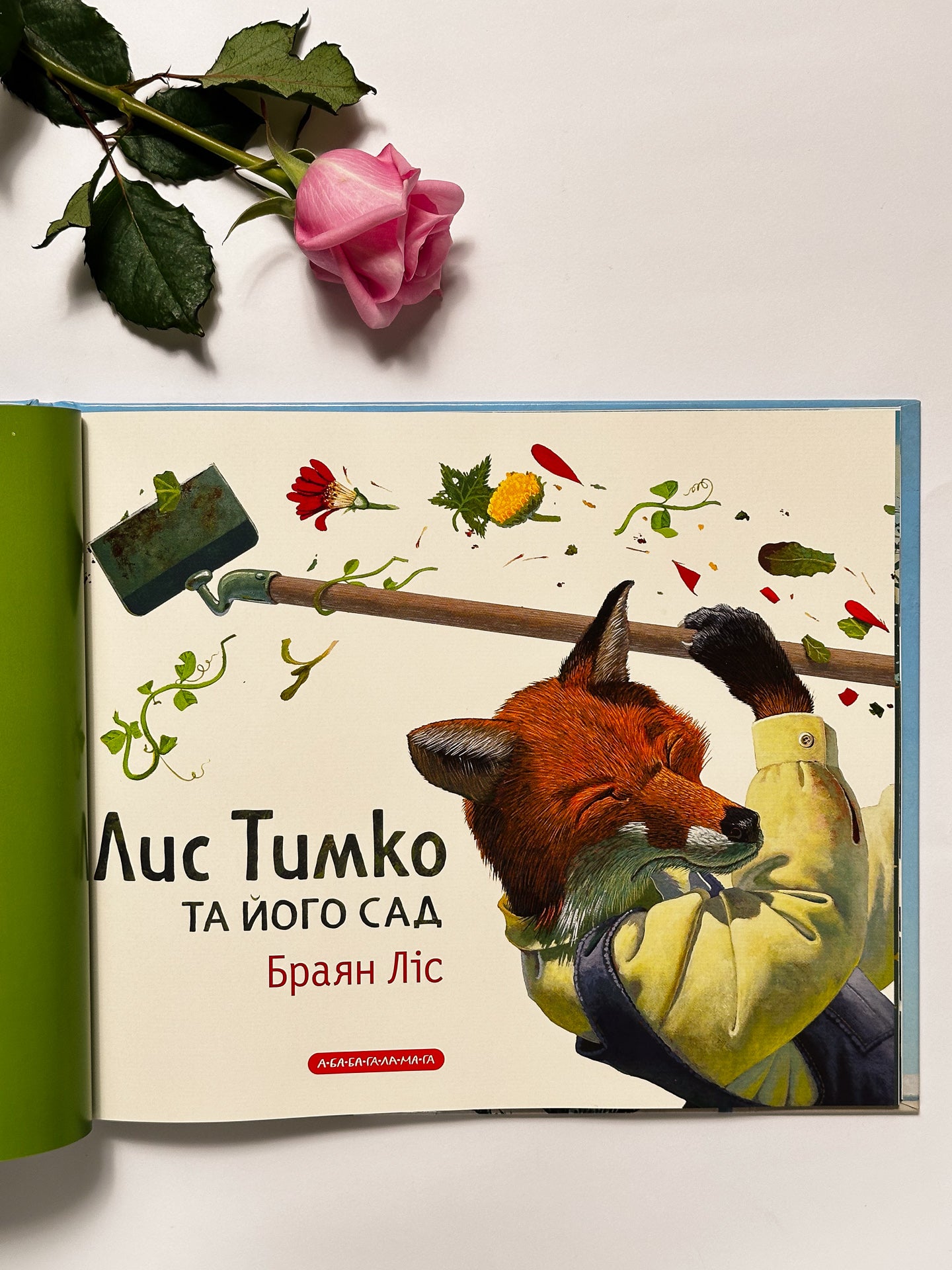 Лис Тимко та його сад - Браян Ліс