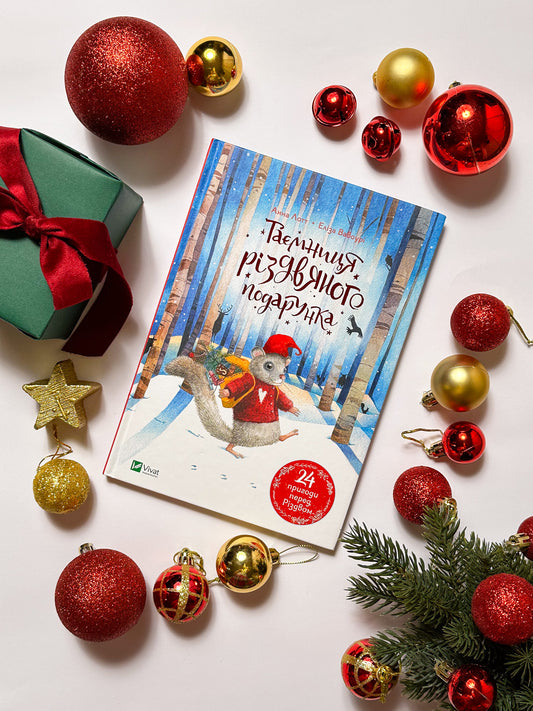 Таємниця різдвяного подарунка