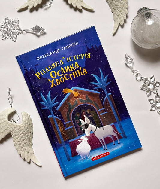 Різдвяна історія ослика Хвостика