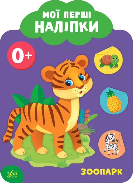 Мої перші наліпки. Зоопарк