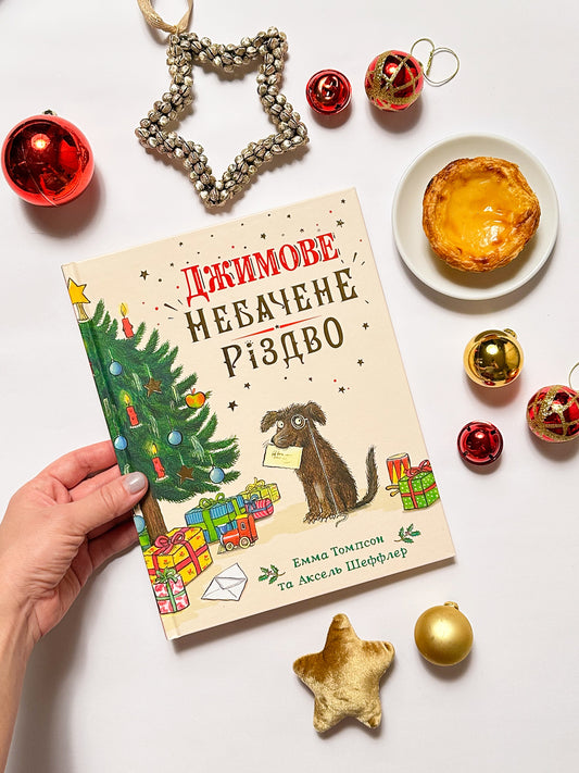 Джимове небачене Різдво - Емма Томпсон