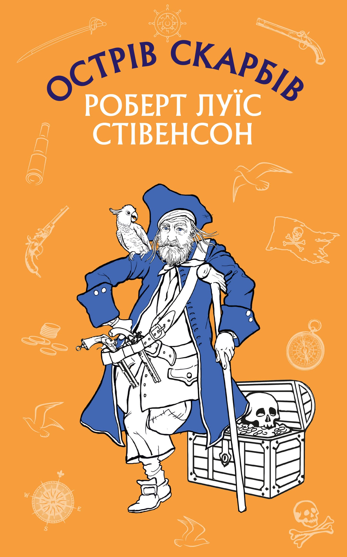 Острів Скарбів - Роберт-Луїс Стівенсон