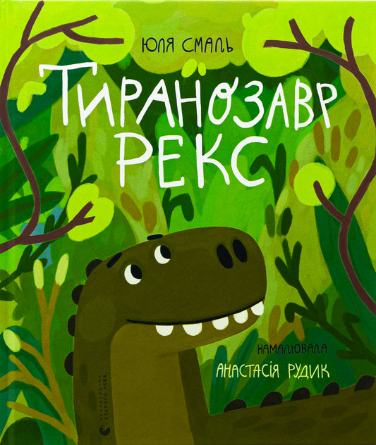 Тиранозавр Рекс