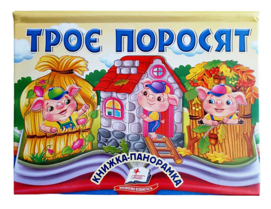 Троє поросят. Книжка-панорамка