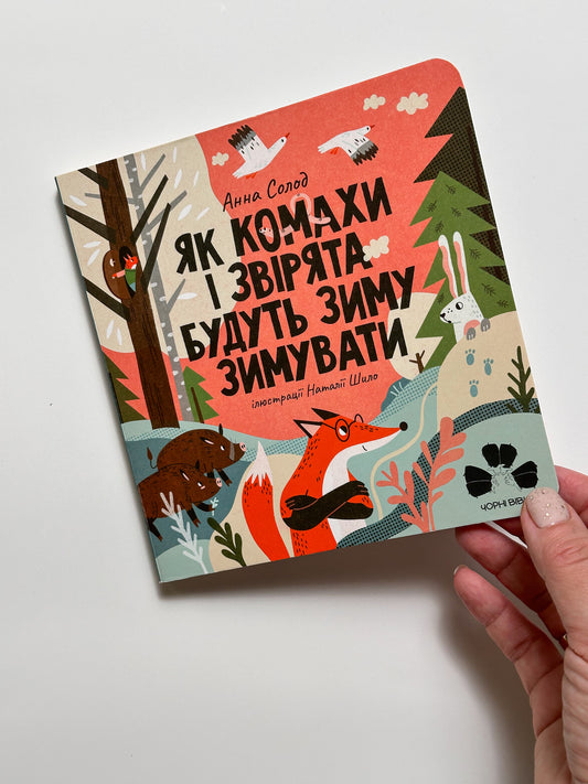 Як комахи і звірята будуть зиму зимувати - Анна Солод, Наталія Шило