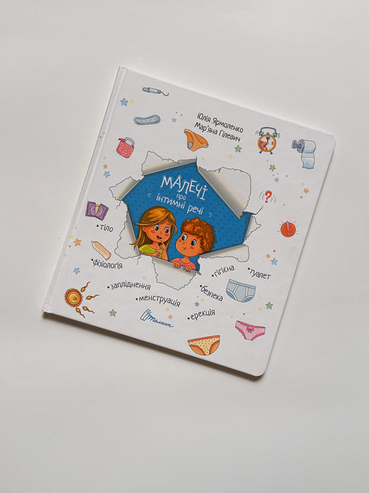 Малечі про інтимні речі - Юлія Ярмоленко