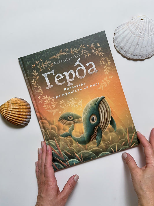 Герда - Адріан Махо