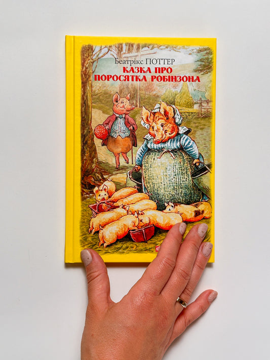 Казка про поросятка Робінзона - Елен Беатрікс Поттер