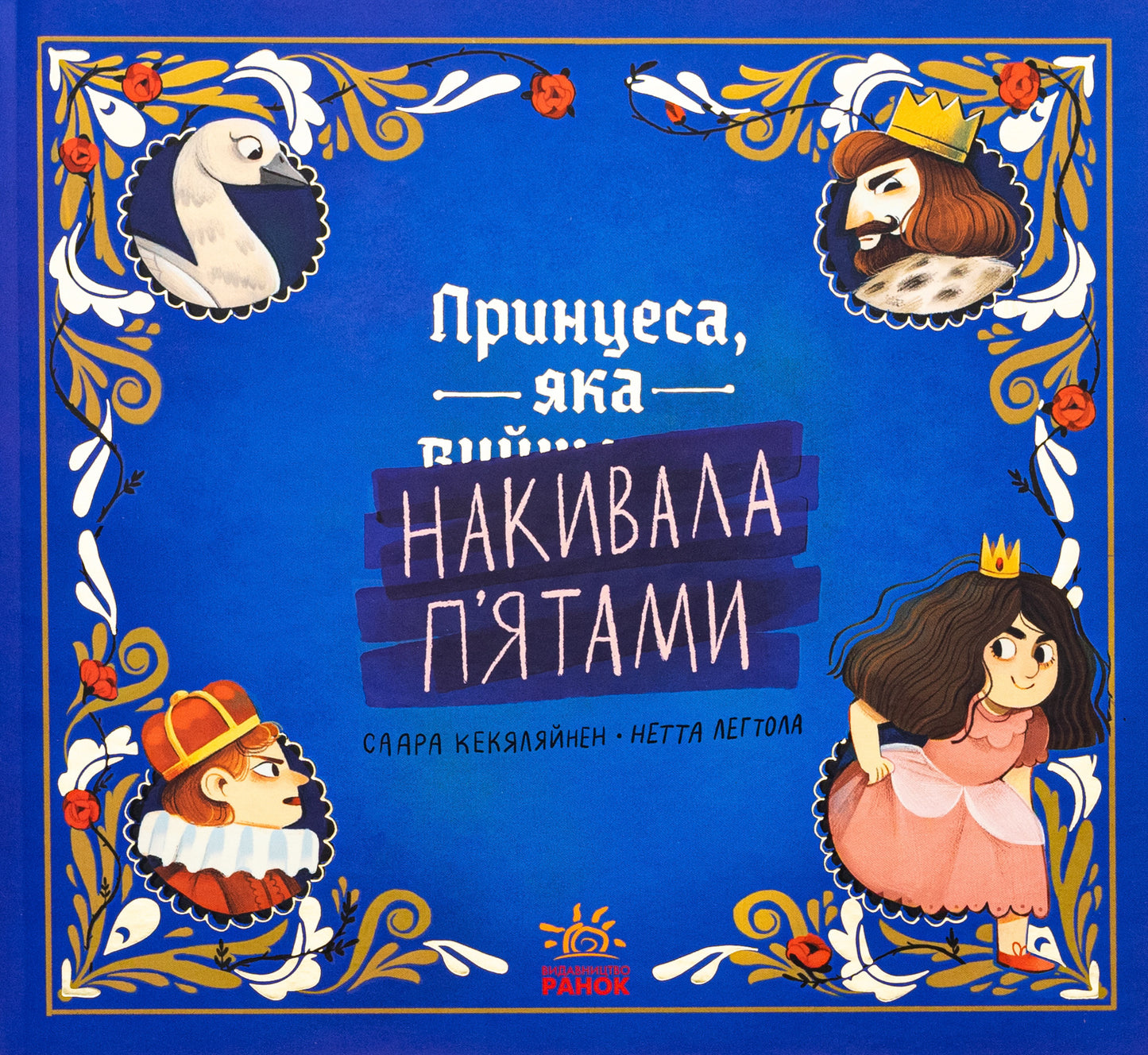 Принцеса, яка накивала п’ятами