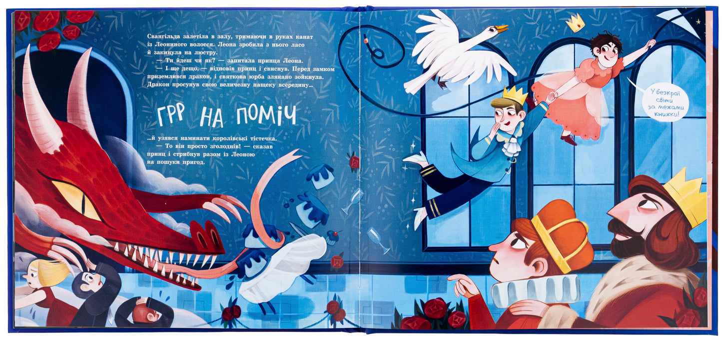 Принцеса, яка накивала п’ятами