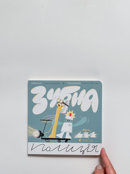 Зубна поліція - Саша Кольцова