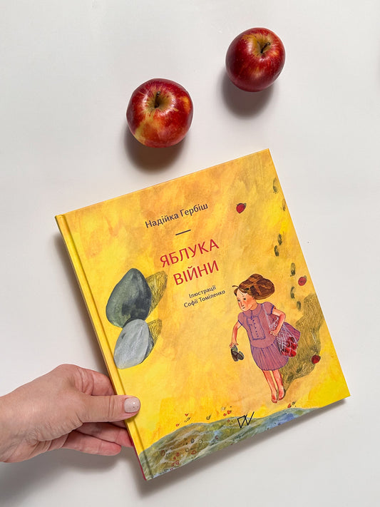 Яблука війни