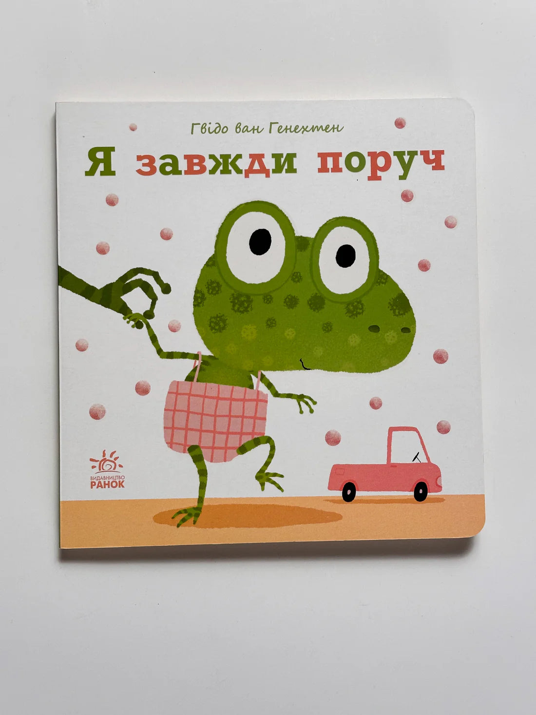 Я завжди поруч - Гвидо Ван Генехтен