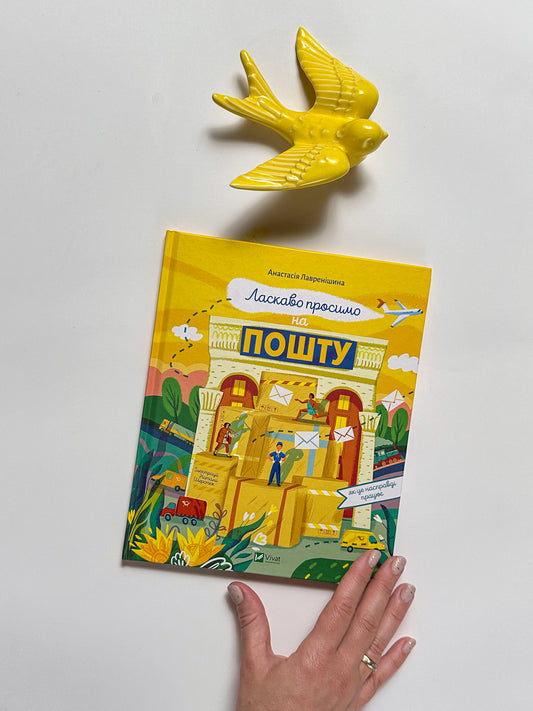 Ласкаво просимо на пошту - Анастасія Лавренішина