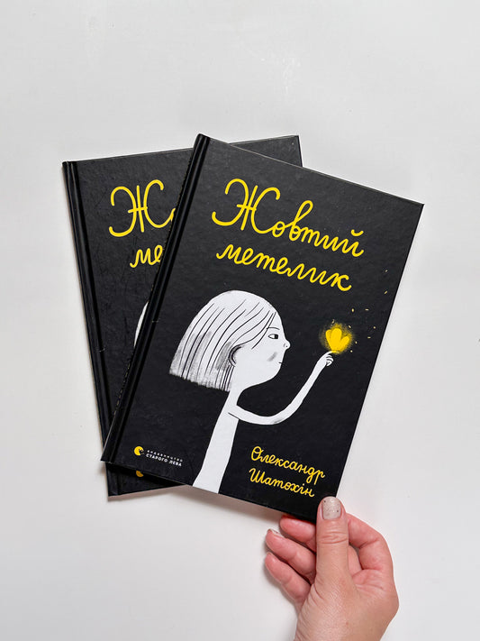 Жовтий метелик - Олександр Шатохін