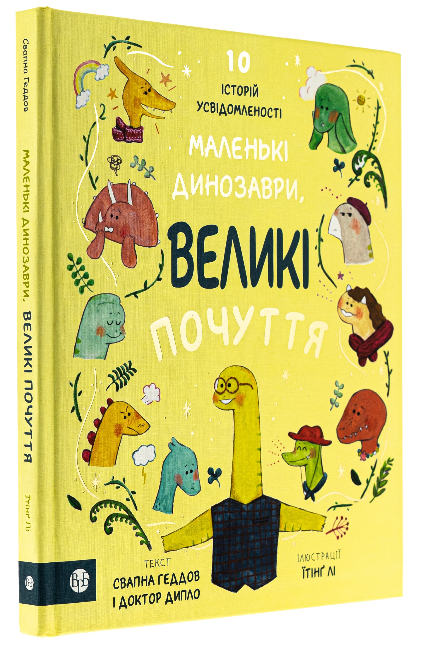 Маленькі динозаври, великі почуття
