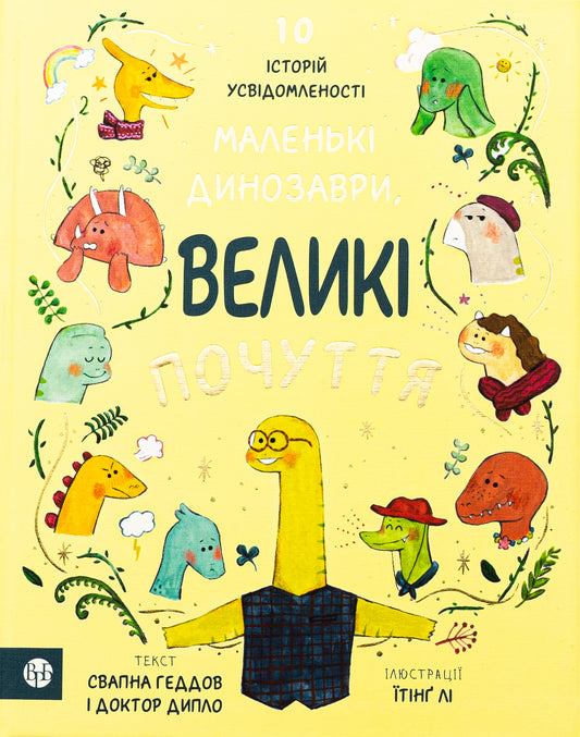 Маленькі динозаври, великі почуття