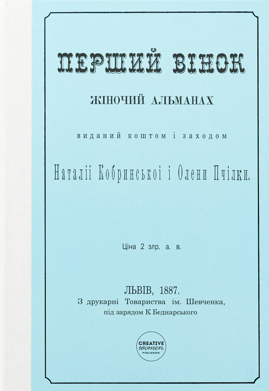 Перший вінок. Жіночий альманах