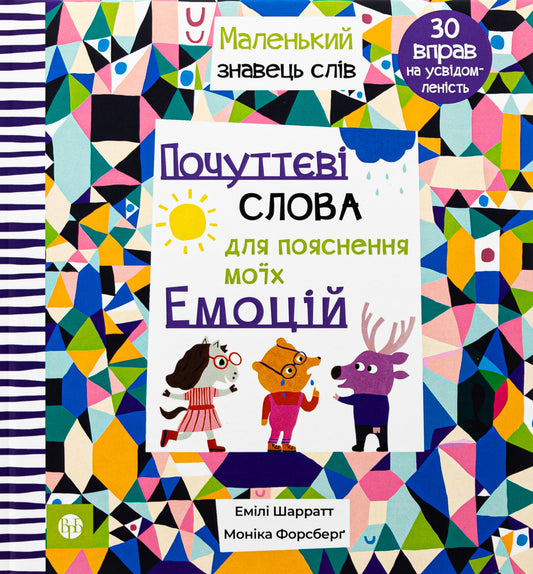 Почуттєві слова для пояснення моїх емоцій