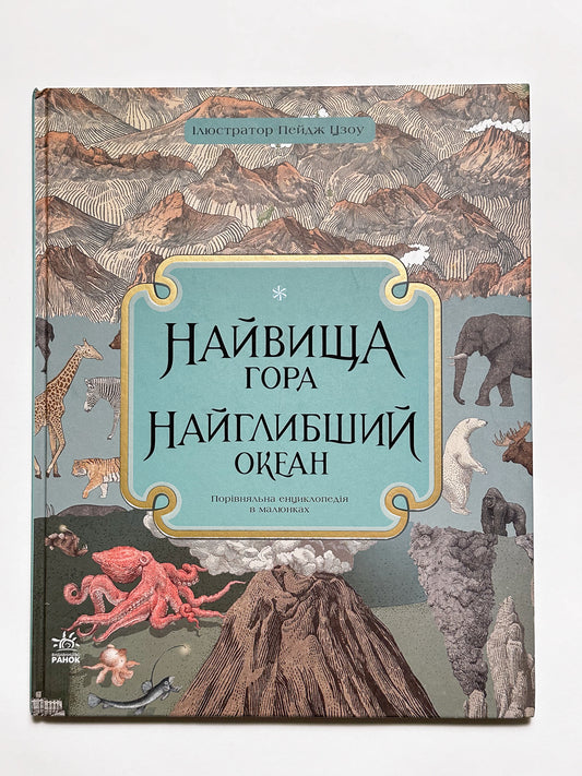 Найвища гора, найглибший океан