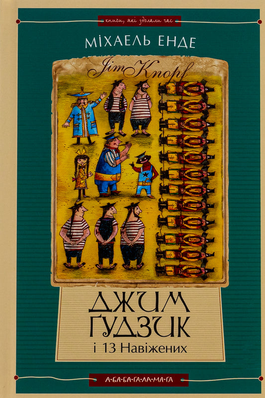 Джим Ґудзик і 13 навіжених. Книга друга