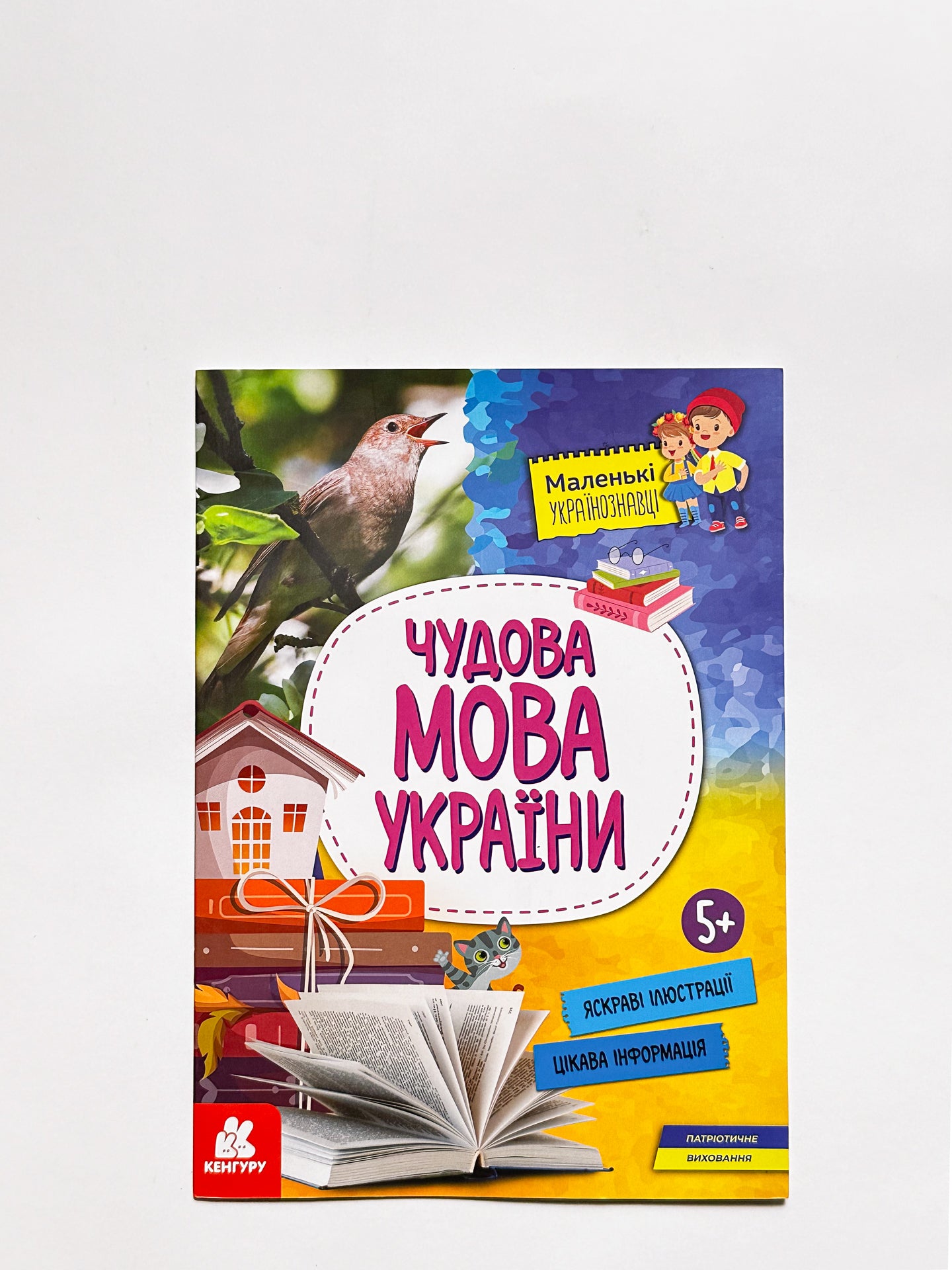 Маленькі українознавці. Чудова мова України - Ольга Казакіна