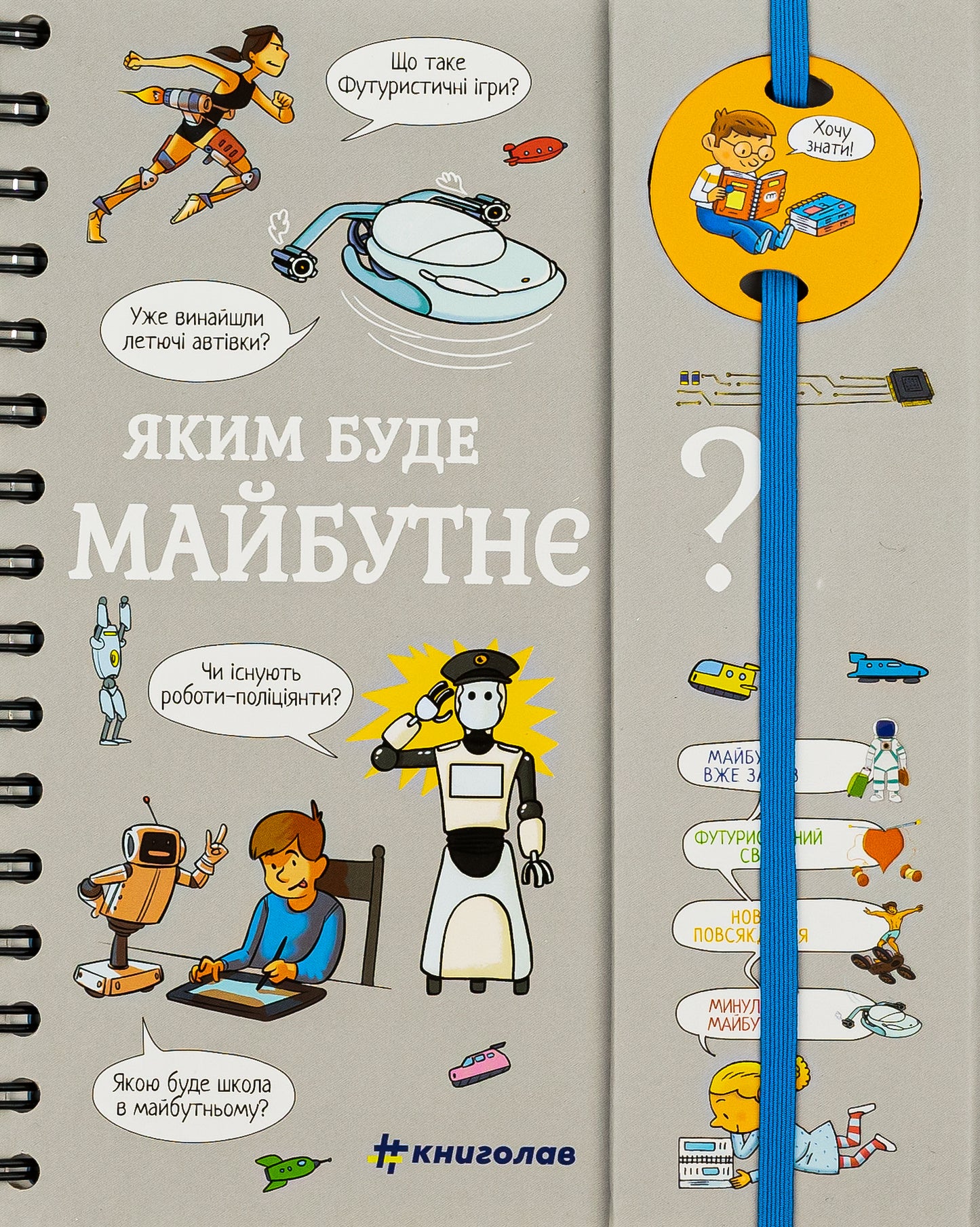 Хочу знати! Яким буде майбутнє?