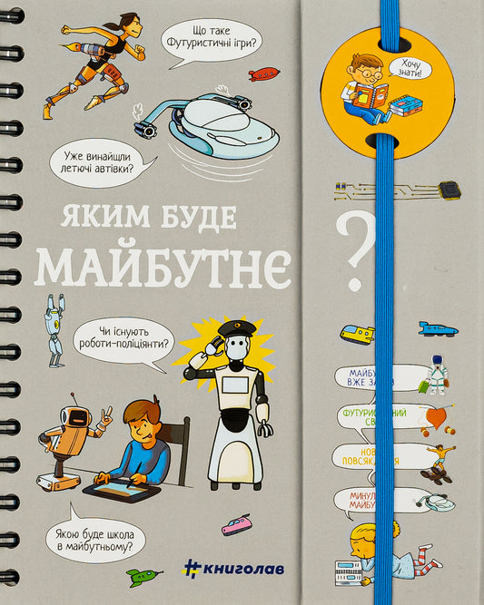 Хочу знати! Яким буде майбутнє?