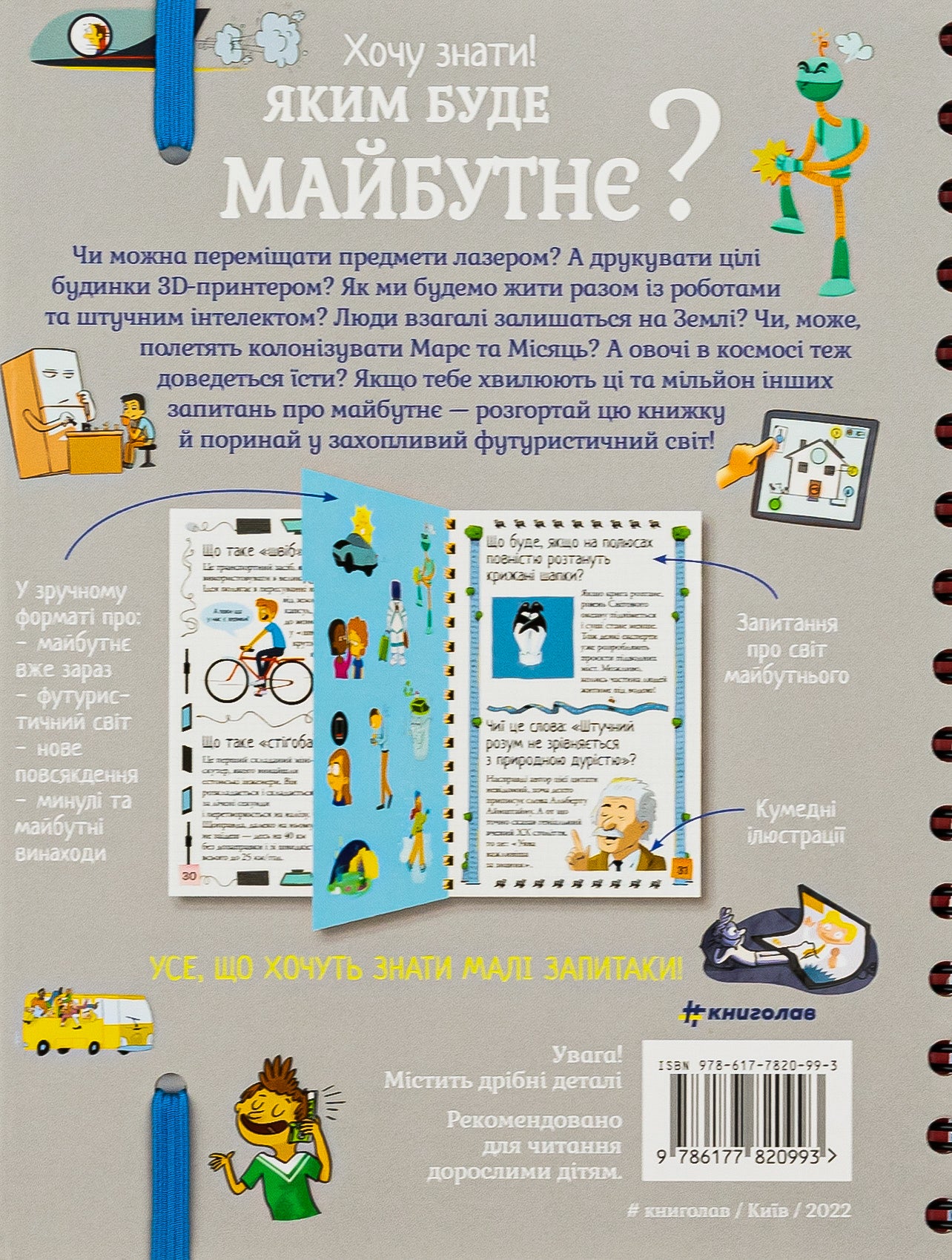 Хочу знати! Яким буде майбутнє?